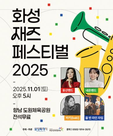 화성재즈페스티벌 2025 포스터