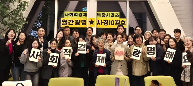 지난 29일 광명시 사회적경제 홍보전시관 더가치홀에서 '월간 광명사경' 10월 특강을 진행하고 기념사진을 촬영하고 있다.