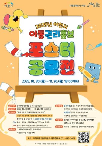 2025년 이천시 아동권리 홍보 포스터 공모전 개최