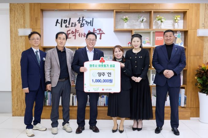 양주⁺인, 양주시에 이웃돕기 성금 기탁