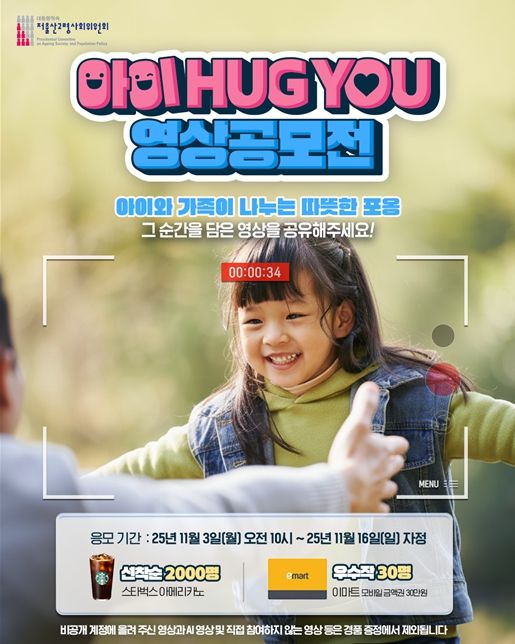 '아이 허그 유(Hug You)' 대국민 영상공모전 포스터