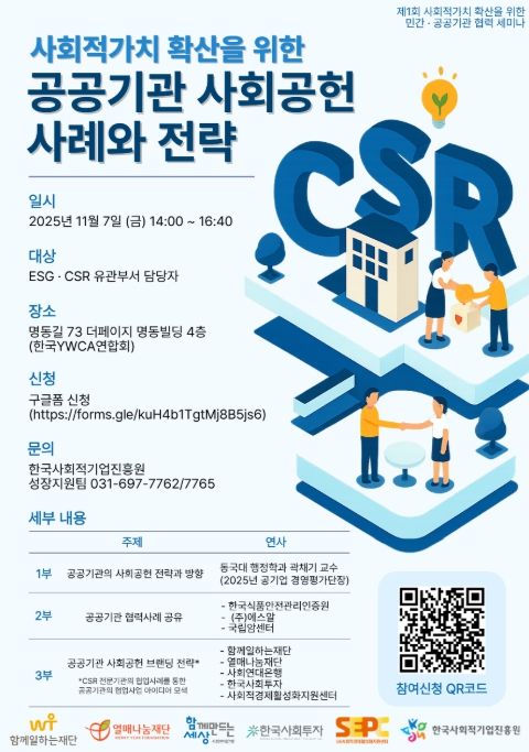 '제1회 사회적가치 확산을 위한 민간공공기관 협력 세미나' 포스터