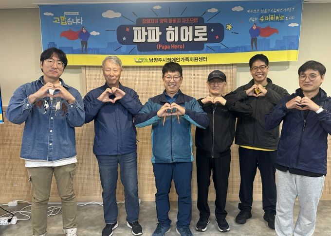 남양주시장애인가족지원센터, 발달장애 자녀 둔 아버지 자조모임 ‘파파히어로’ 운영