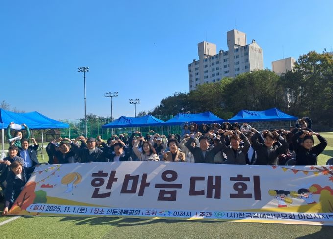 (사)한국장애인부모회 이천시지부, 제14회 한마음 체육대회 개최