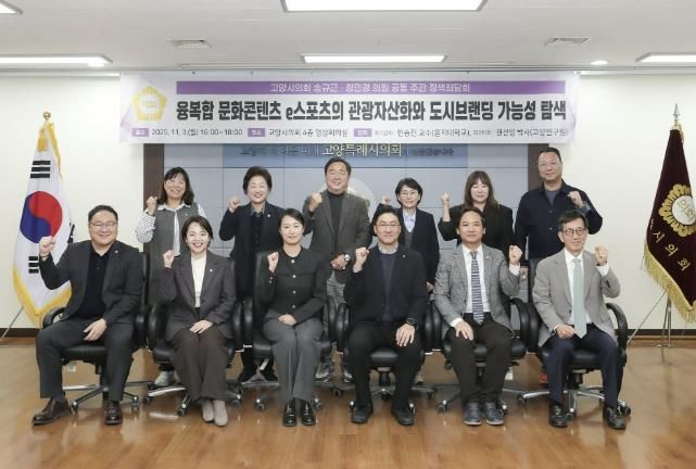 고양특례시의회 송규근 의원, 융복합 문화콘텐츠 e스포츠의 관광자산화와 도시브랜딩 전략 정책좌담회 개최