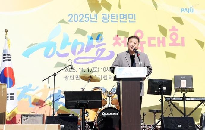 2025년 파주시 광탄면민 한마음 체육대회 성황리 개최
