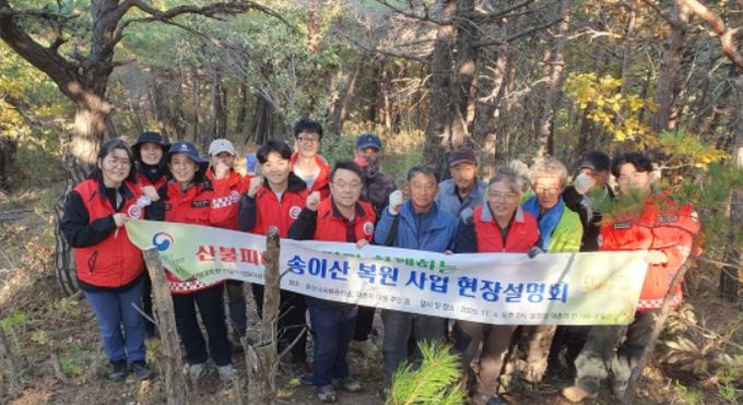 산불피해 송이산 복원 사업 현장설명회