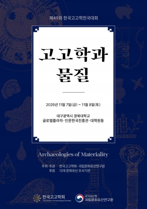'제49회 한국고고학전국대회' 포스터
