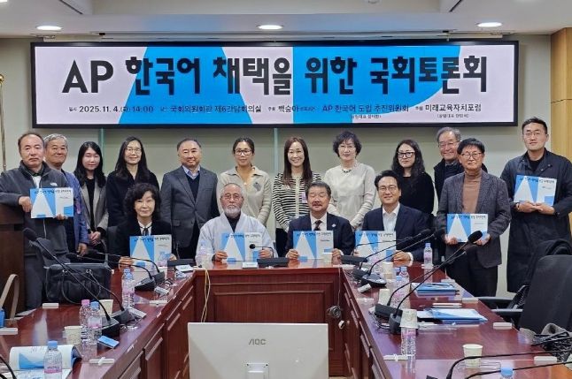 'AP 한국어 채택을 위한 국회토론회'
