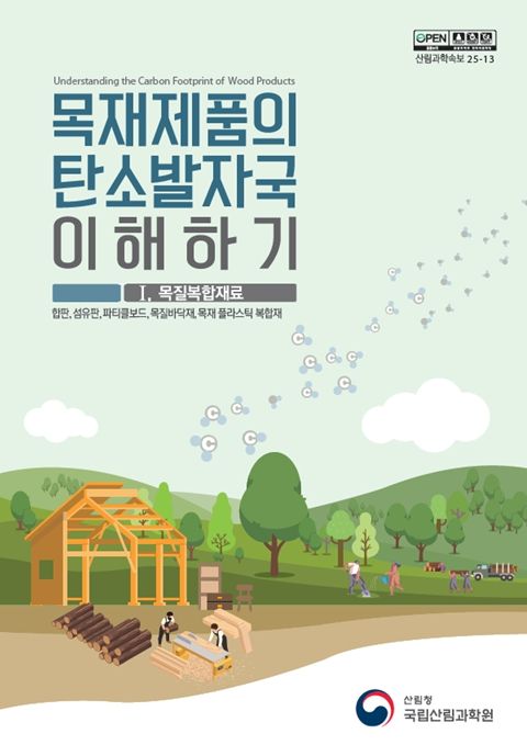 '목재제품의 탄소발자국 이해하기' 간행물 표지 1권(목질복합재료)
