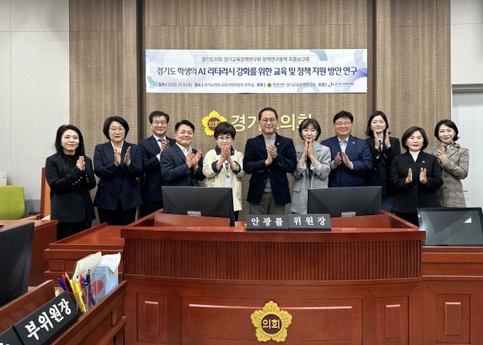 안광률 경기교육정책연구회장, ‘경기도 학생의 AI 리터러시 강화를 위한 교육 및 정책지원 방안 연구’ 최종보고회 개최