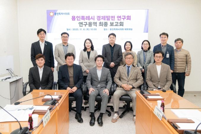 용인특례시의회 의원연구단체 ‘경제발전 연구회’, 최종보고회 개최