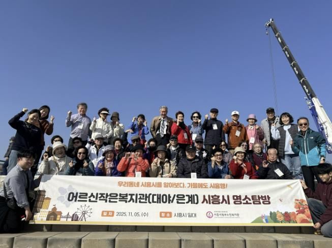 시흥시북부노인복지관 대야·은계어르신작은복지관, 어르신과 함께하는 '시흥 명소탐방' 진행