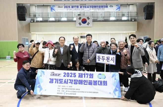 제17회 경기도시각장애인골볼대회, 동두천반다비체육센터에서 개최