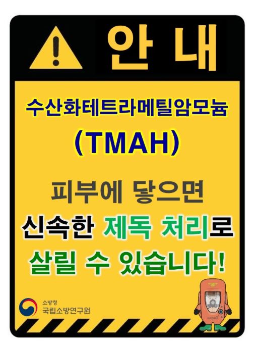 소방청 TMAH 누출 위험 표지