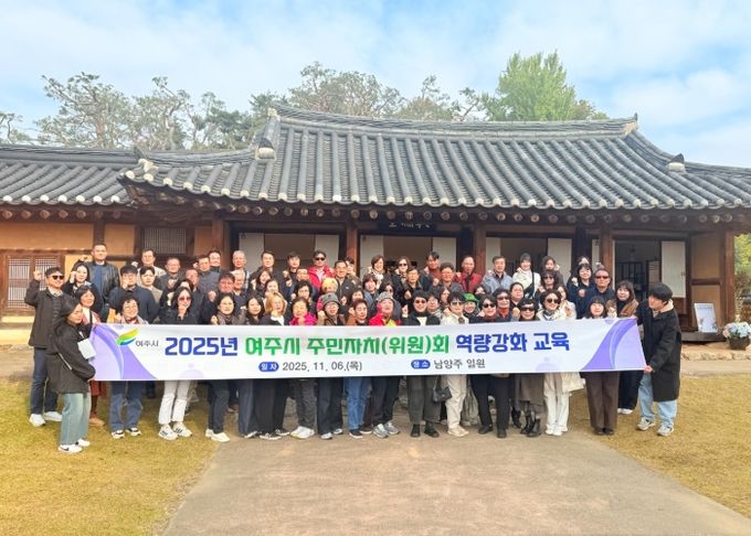 여주시, 2025년 주민자치위원 역량 강화 교육 실시