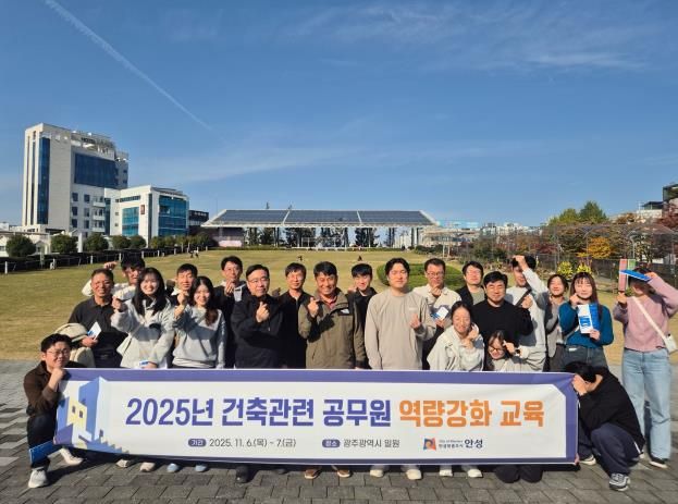 안성시 2025년도 하반기 건축관련 업무 공무원 역량강화 교육실시