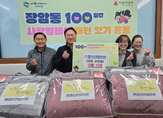 의정부시 장암동, ㈜경신산업안전 이불 기부로 따뜻한 나눔 실천