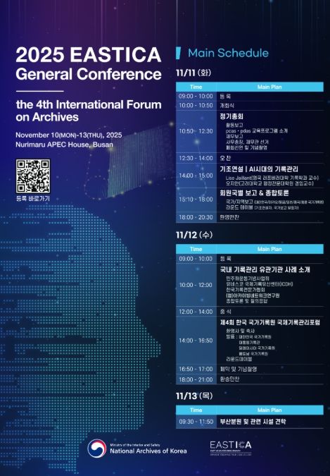 '2025년 동아시아기록관리협의회(EASTICA) 및 제4회 한국 국가기록원 국제기록관리포럼' 개최 포스터