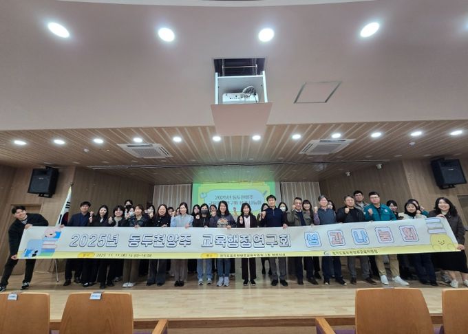 동두천양주 교육행정연구회 성과 공유의 장 열러