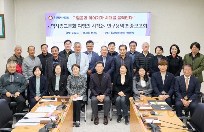 의원연구단체 ‘용인, 역사종교문화 여행의 시작2’ 회원들과 연구용역 최종보고회 참석자들이 기념 촬영을 하고 있다.