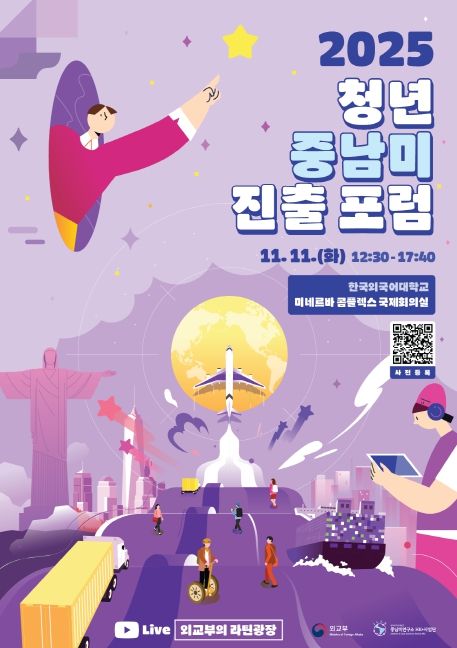 2025 청년 중남미 진출 포럼