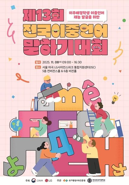 제13회 전국 이중언어 말하기 대회 포스터