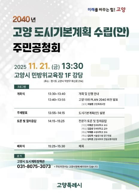 2040년 고양 도시기본계획 수립(안) 주민공청회 안내문