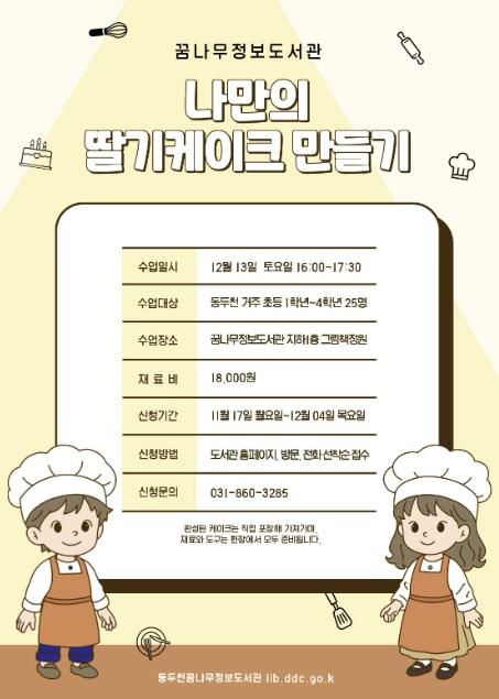 동두천시 꿈나무정보도서관, 케이크 만들기 원데이 클래스 운영