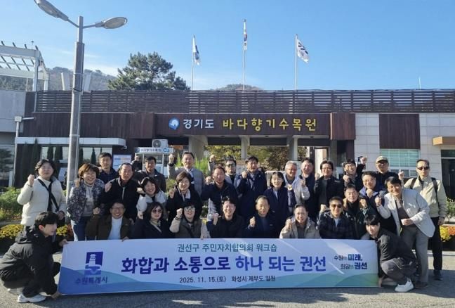 2025년 수원시 권선구 주민자치협의회 워크숍 추진