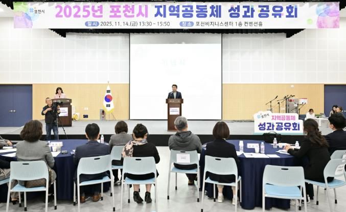 포천시, 2025년 지역공동체 성과공유회 개최