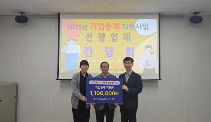 여주시 ‘2025년 소상공인 가업승계 사업대상자 선정’
