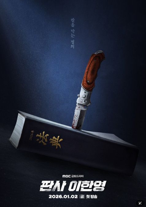 사진 제공: MBC 새 금토드라마 <판사 이한영>