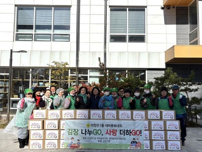 의정부시 의정부1동 새마을부녀회, '김장 나누GO, 사랑 더하GO!' 행사로 따뜻한 겨울 준비
