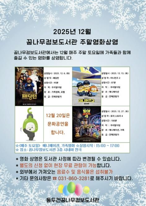 동두천시 꿈나무정보도서관, 12월 주말영화 애니메이션 및 가족영화 상영