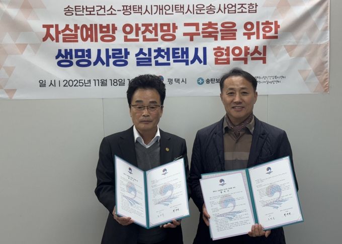 평택시 송탄보건소와 개인택시운송사업조합, ‘생명사랑 실천택시’ 협약 체결