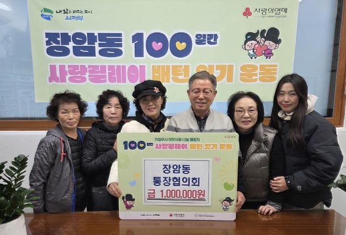 의정부시 장암동 통장협의회, 이웃사랑 성금 100만 원 전달로 100일간 사랑릴레이 이어가