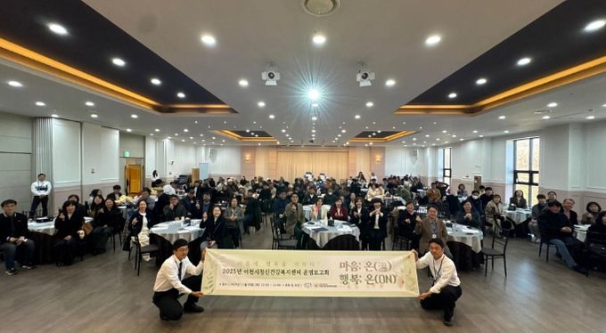 이천시, 정신건강 증진 및 자살 예방 사업 2025년 성과보고회 개최