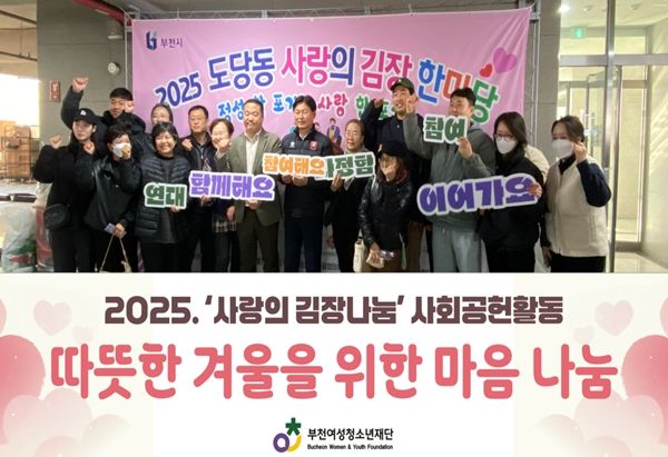 부천여성청소년재단, 사랑의 김장 한마당 참여로 따뜻한 나눔 실천