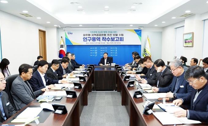 파주시, 파주형 지역공공은행 모델 마련 위해 연구용역 착수