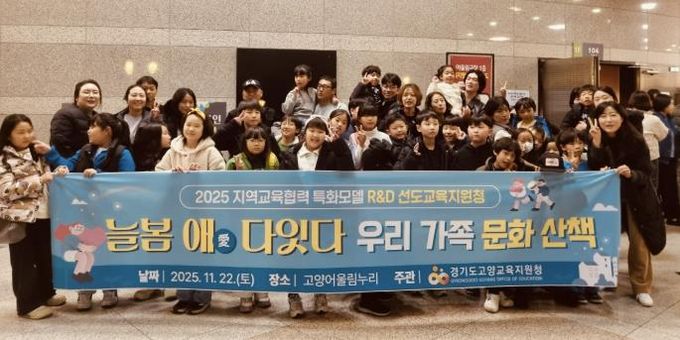 고양교육지원청, 2025 지역교육협력 특화모델 '늘봄애(愛) 다잇다' 고양형 늘봄, 가족과 지역이 함께 키워요