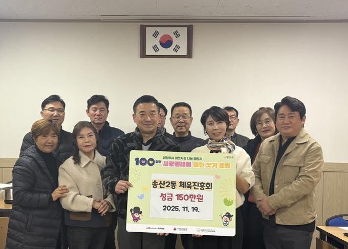 의정부시 송산2동 체육진흥회, 매년 지속되는 사랑 나눔 성금 150만 원 기탁