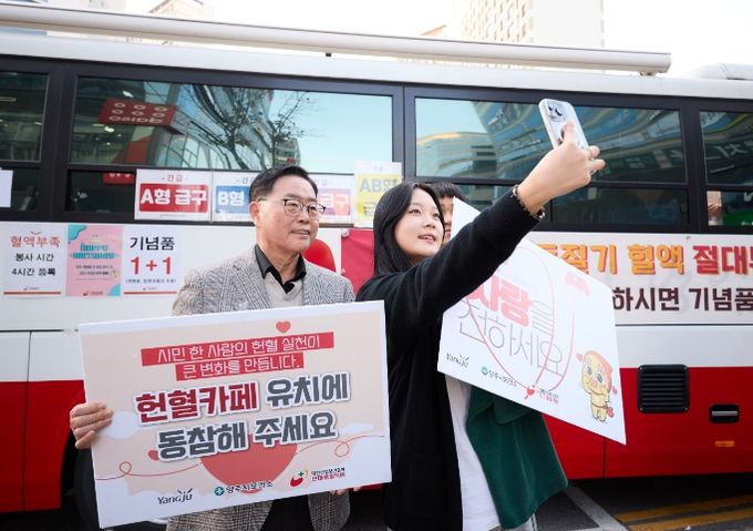 양주시-한마음혈액원, '찾아가는 헌혈 버스' 운영… 시민들 꾸준한 참여 당부