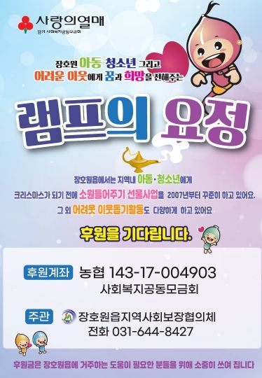 장호원읍 지역사회보장협의체, ‘램프의 요정’을 기다립니다