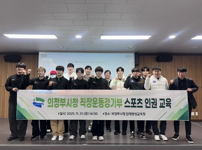 의정부시청 직장운동경기부, 건강한 스포츠 환경 조성을 위한 인권 교육 진행