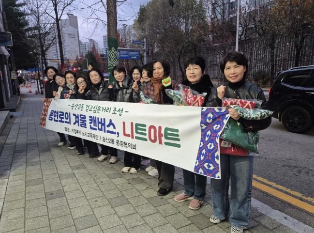 의정부시 송산2동, '그래피티니팅' 활용한 '용현로의 겨울 캔버스, 니트아트' 사업 성료