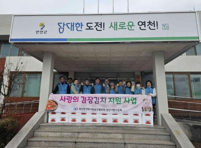 연천군 청산면지역사회보장협의체 ‘사랑의 김장김치 나눔 행사’ 실시