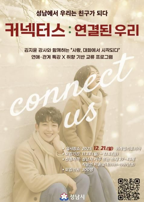 성남시 청년 교류 행사 ‘커넥터스’ 참가 희망자 300명 모집 안내 포스터