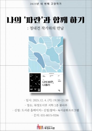 『나의 ‘파란’과 함께 하기: 정대건 작가와의 만남』홍보문