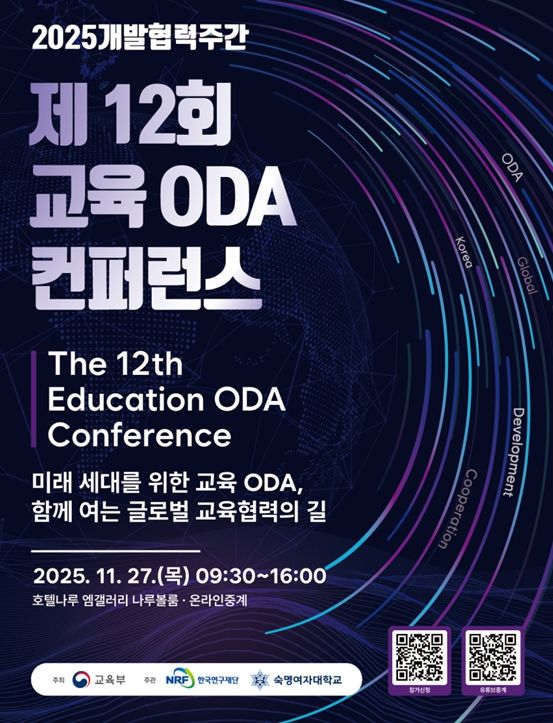 제12회 교육 ODA 콘퍼런스 포스터